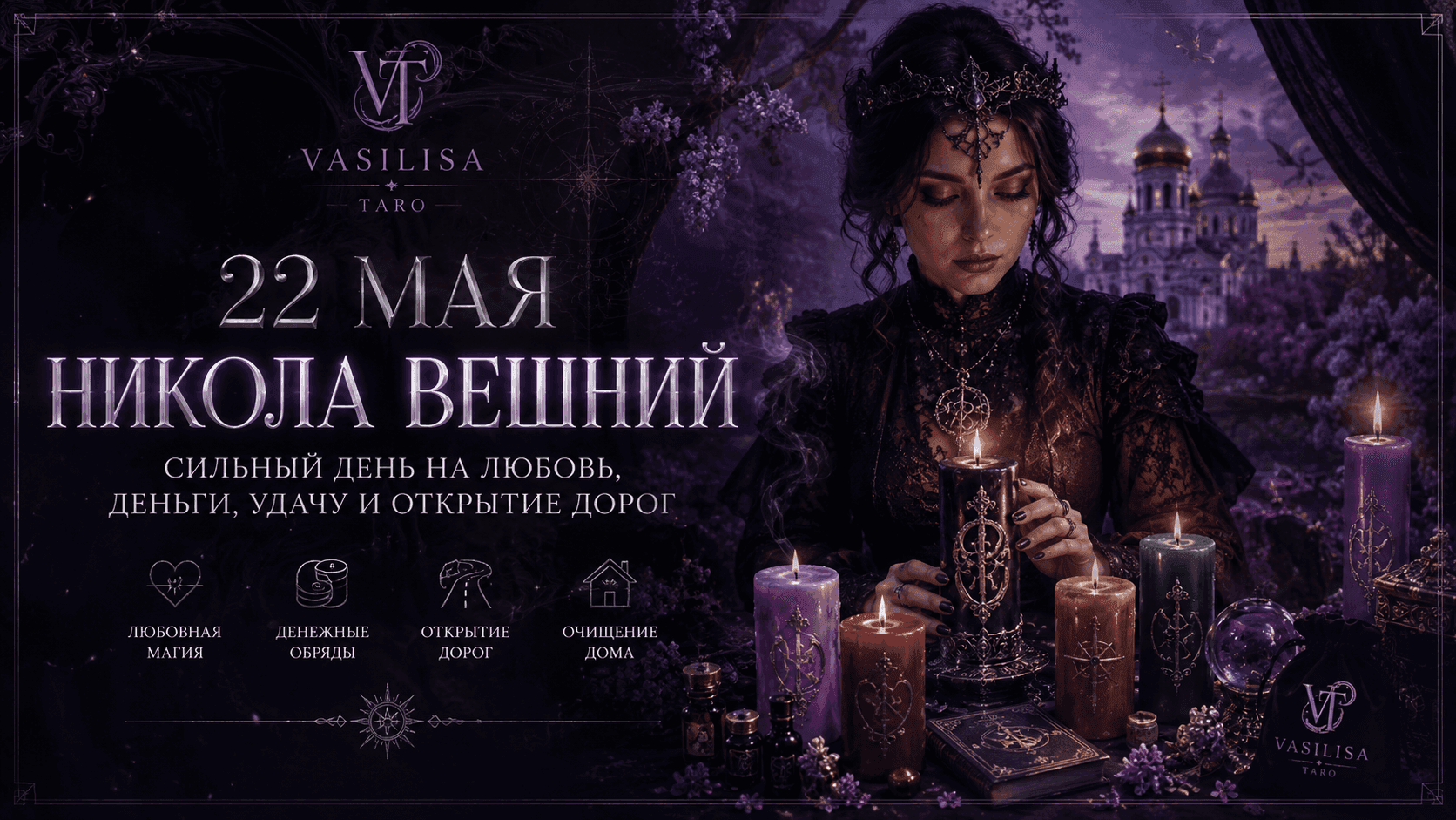 22 мая — Никола Вешний: сильный день на любовь, деньги, удачу и открытие дорог